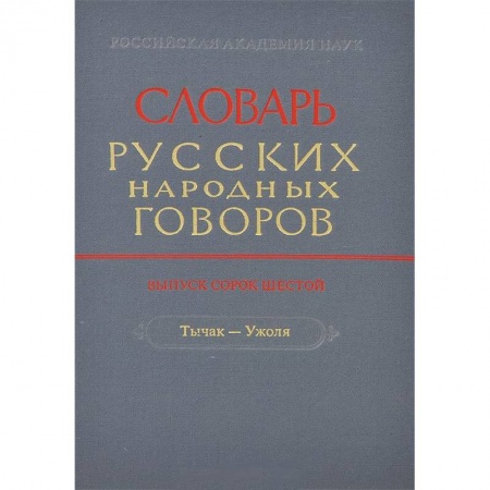 Изучение языков, книга Словарь русских народных говоров. Выпуск 46. Тычак - Ужоля