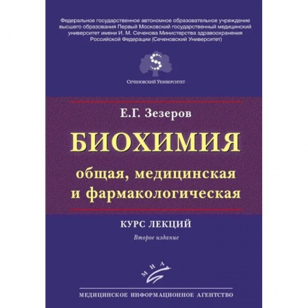 Естественные науки, книга Биохимия (общая, медицинская и фармакологическая). Курс лекций