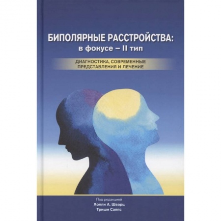 Общественные и гуманитарные науки, книга Биполярные расстройства: в фокусе - II тип. Диагностика, современные представления и лечения