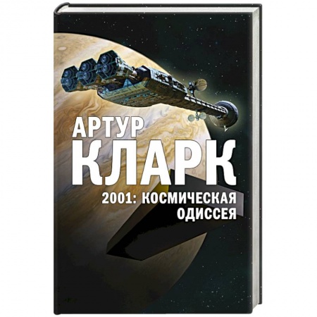 Фантастика, фэнтези, книга 2001: Космическая Одиссея