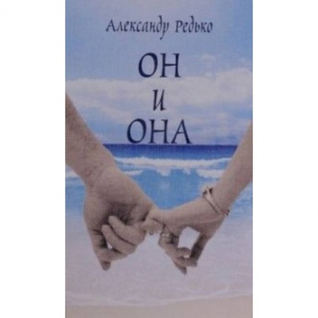 Книги, книга Он и она