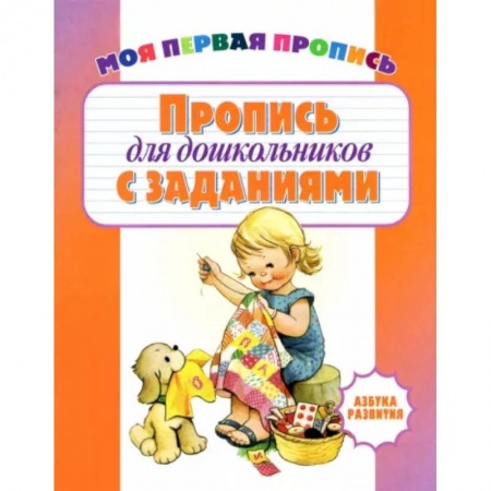 Дошкольникам, книга Пропись для дошкольников с заданиями