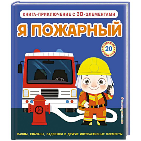 Познавательная литература, книга Я пожарный (Интерактивная 3D-книга: пазлы, задвижки, окошки)