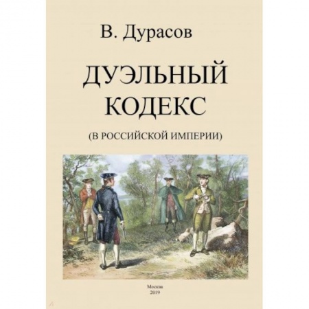От Руси до России, книга Дуэльный кодекс (Российской Империи)