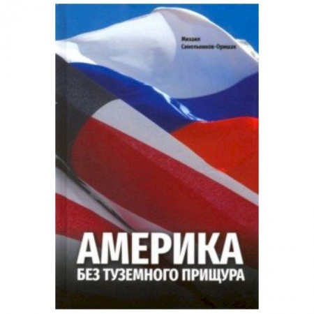 книга Америка без туземного прищура с доставкой по Франции Путеводители по странам, книга Америка без туземного прищура
