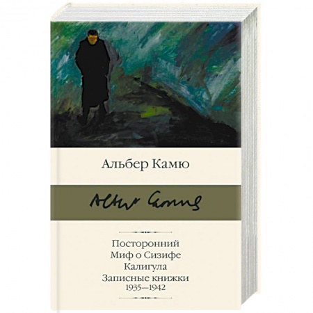 Классика, современная литература, книга Посторонний. Миф о Сизифе. Калигула. Записные книжки 1935-1942