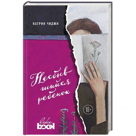 Классика, современная литература, книга Несбывшийся ребенок