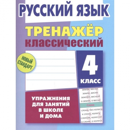 Школьникам и абитуриентам, книга Русский язык.4 класс.Упражнения для занятий в школе и дома