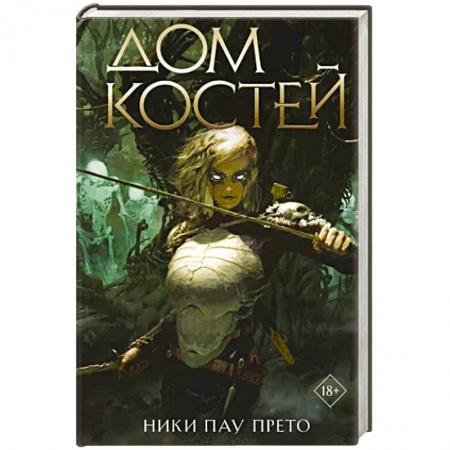 Фантастика, фэнтези, книга Дом костей