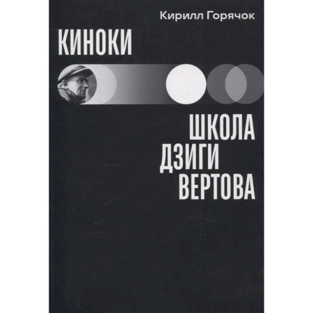 Культура, искусство, книга Киноки: школа Дзиги Вертова