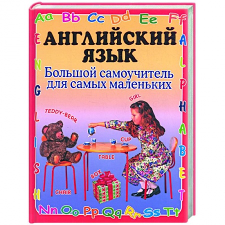 Книги, книга Английский язык. Большой самоучитель для самых маленьких