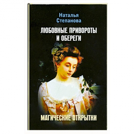 Книги, книга Любовные привороты и обереги. Магические открытки