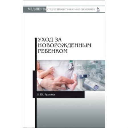 Специальная медицина, книга Уход за новорожденным ребенком. Учебное пособие