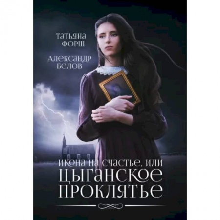 Фантастика, фэнтези, книга Икона на счастье, или цыганское проклятье