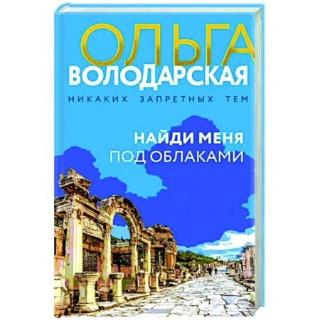 Детективы, триллеры, книга Найди меня под облаками