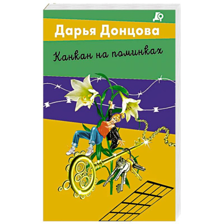 Детективы, триллеры, книга Канкан на поминках