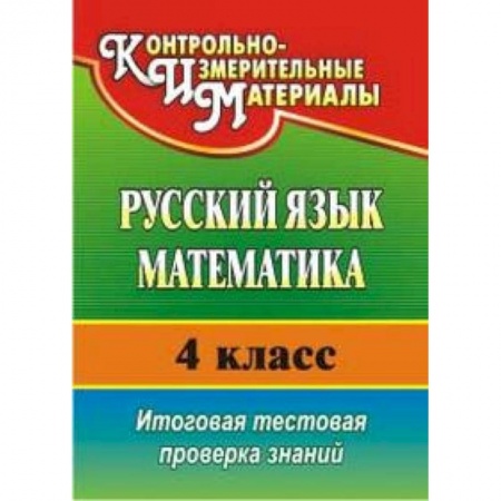 Книги, книга Русский язык. Математика. 4 класс. Итоговая тестовая проверка знаний