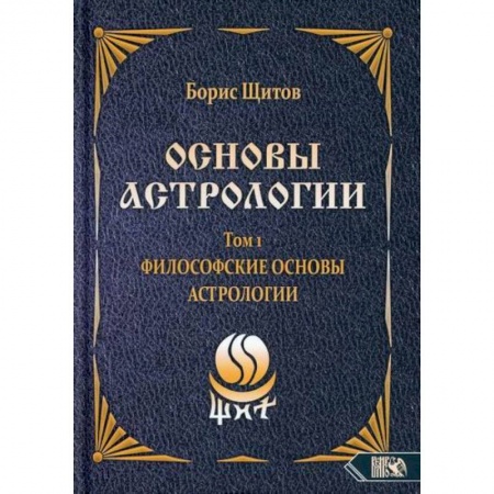 Астрология, книга Основы астрологии. Философские основы астрологии. Том 1