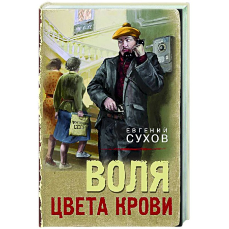 Детективы, триллеры, книга Воля цвета крови