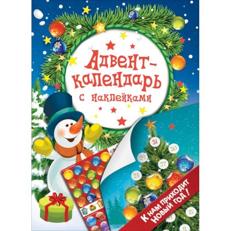 Досуг, творчество и кулинария, книга Адвент-календарь с наклейками. К нам приходит Новый год!
