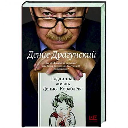 Классика, современная литература, книга Подлинная жизнь Дениса Кораблева