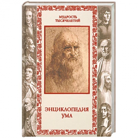 Книги, книга Энциклопедия ума