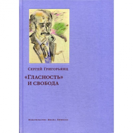 Мемуары, биографии, книга 'Гласность' и свобода