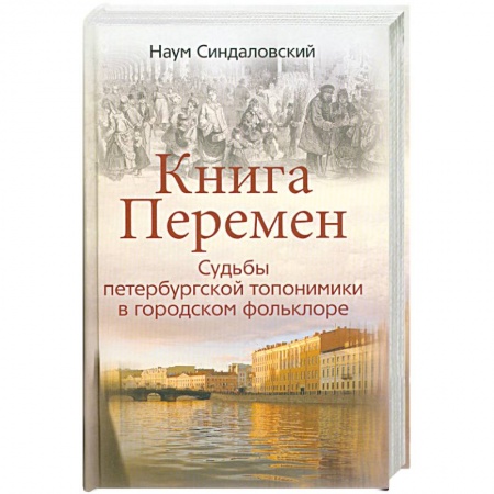 Книги, книга Книга перемен.Судьбы петербургской топонимики в городском фольклоре
