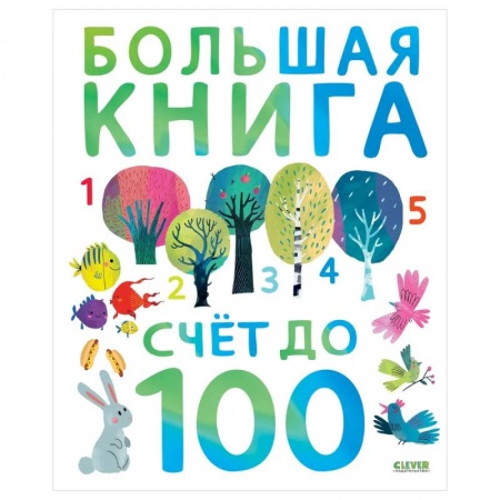 Дошкольникам, книга Первые книжки малыша. Большая книга. Счет до 100