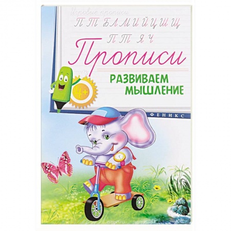 Книги, книга Прописи: развиваем мышление 4+