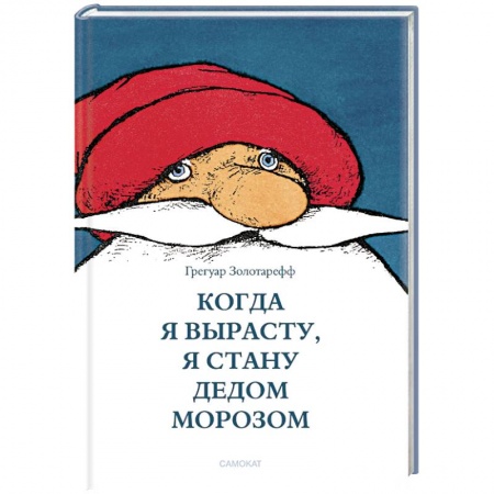 Сказки, книга Когда я вырасту,я стану Дедом Морозом