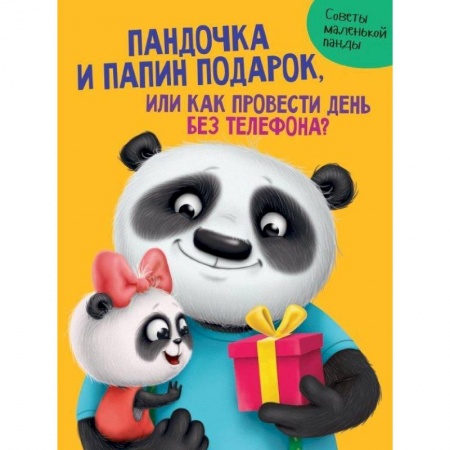 Сказки, книга Пандочка и папин подарок,или Как провести день без телефона?
