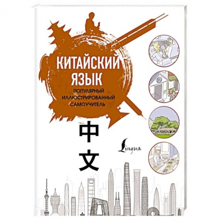 Изучение языков, книга Китайский язык. Популярный иллюстрированный самоучитель