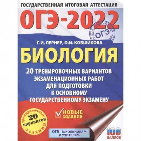 Школьникам и абитуриентам, книга ОГЭ-2022. Биология. 20 тренировочных вариантов экзаменационных работ для подготовки к основному государственному экзамену