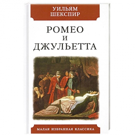 Классика, современная литература, книга Ромео и Джульетта