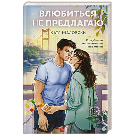Классика, современная литература, книга Влюбиться не предлагаю