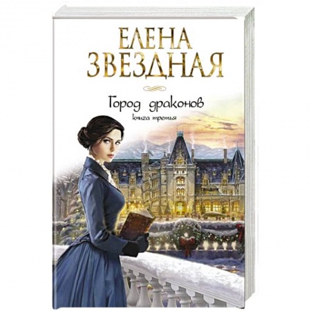 Фантастика, фэнтези, книга Город драконов. Книга третья