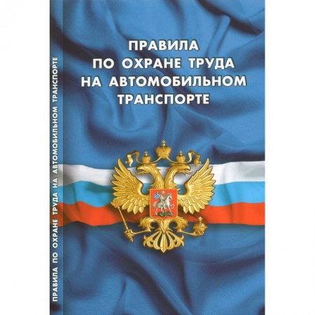 Общественные и гуманитарные науки, книга Правила по охране труда на автомобильном транспорте