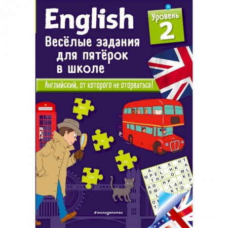 Школьникам и абитуриентам, книга English. Веселые задания для пятерок в школе. Уровень 2