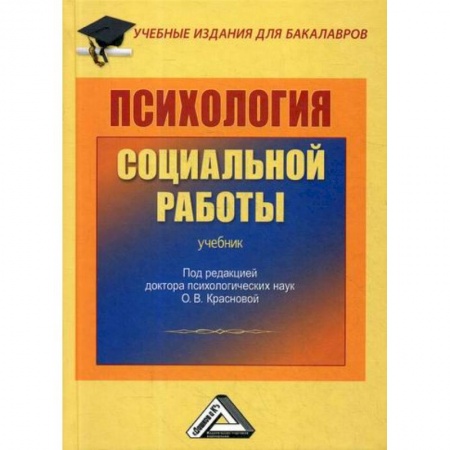 Общественные и гуманитарные науки, книга Психология социальной работы