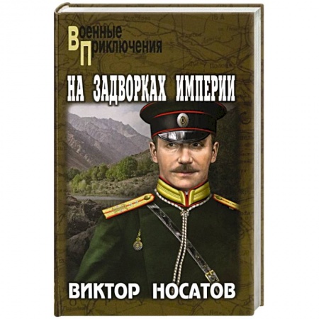 Детективы, триллеры, книга На задворках империи
