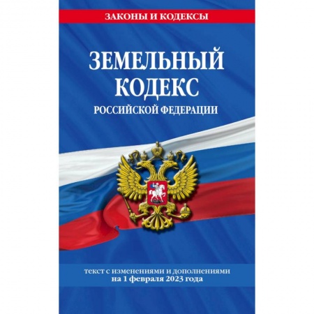 Общественные и гуманитарные науки, книга Земельный кодекс РФ по сост. на 01.02.23 / ЗК РФ