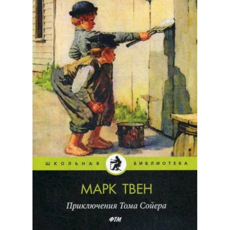 Приключения, книга Приключения Тома Сойера