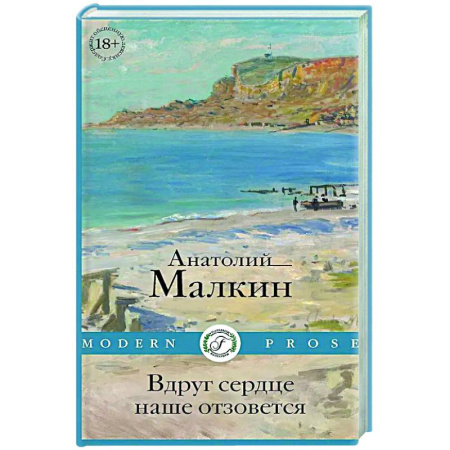 Классика, современная литература, книга Вдруг сердце наше отзовется: повести