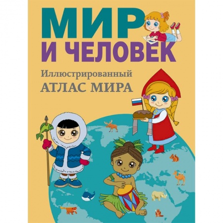Познавательная литература, книга Мир и человек. Полный иллюстрированный географический атлас
