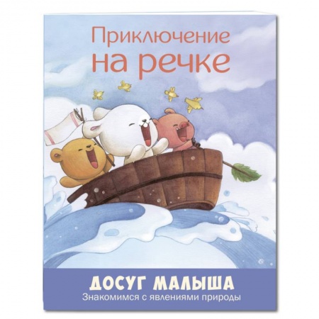 Сказки, книга Приключение на речке. Знакомимся с явлениями природы