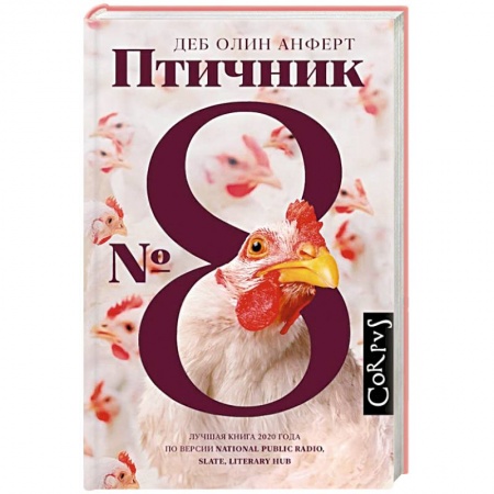 Классика, современная литература, книга Птичник N 8