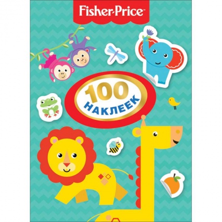 Досуг, творчество и кулинария, книга Fisher-Price. 100 наклеек