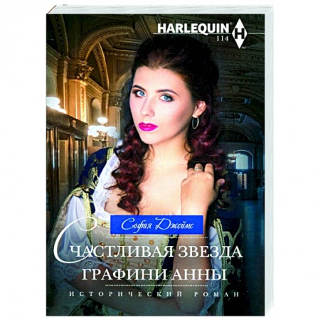 Любовный роман, книга Счастливая звезда графини Анны