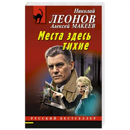 Детективы, триллеры, книга Места здесь тихие